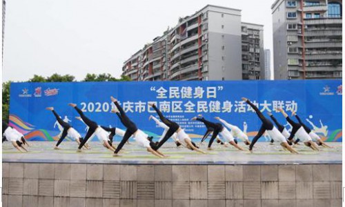 展示+挑战+普及，重庆市巴南区创新活动方式--为全民健身注入新活力