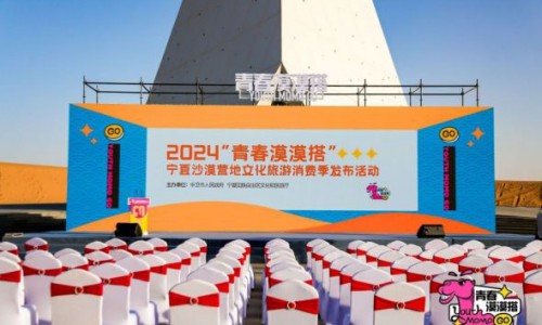 “青春漠漠搭”沙漠营地文化旅游消费季 活动在中卫启动