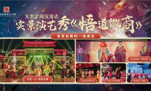 安徽芜湖大型沉浸式实景大秀《悟道徽商》震撼上演