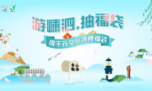 “游嵊泗，我买单！”——嵊泗春季旅游惠民重磅福利来啦！
