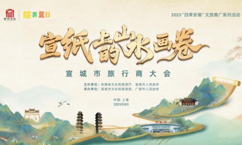 “宣纸上的山水画卷” 2025宣城市旅行商大会（上海）即将启幕