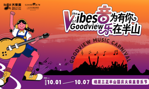 倒计时2天！塘厦三正半山温泉酒店 国庆火柴盒半山音乐节即将火爆启幕