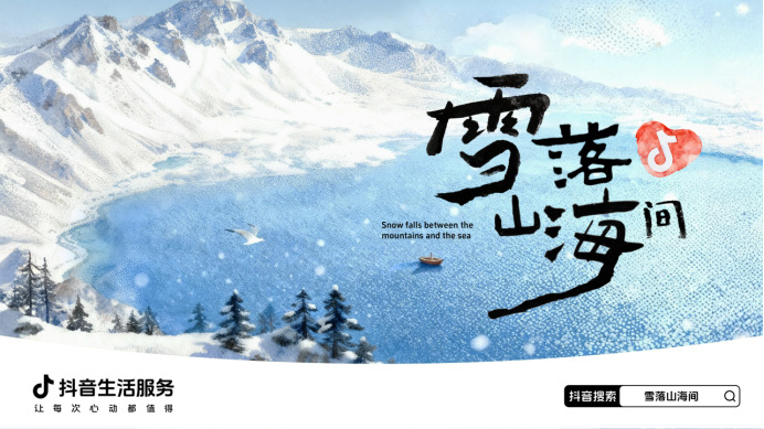 抖音生活服务「雪落山海间」收官：赴山海之约，承包这个冬天的所有追雪心动