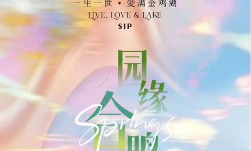 把备婚变成一场约会：金鸡湖酒店集团携26家品牌打造婚礼秀