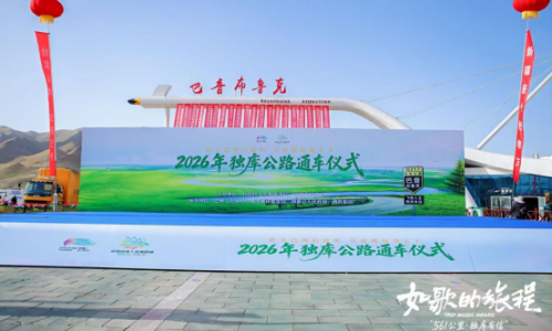 壮美巴州启独库 草原秘境邀天下——2026年独库公路通车仪式暨系列文旅活动圆满举办