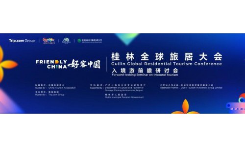 桂林全球旅居大会-好客中国：入境游前瞻研讨会共话行业新风向