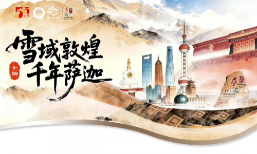 雪域敦煌邂逅黄浦江畔,“雪域敦煌·千年萨迦”文旅推介活动在沪盛大启幕