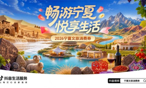 宁夏620万元文旅消费券已上线 三大场景促消费